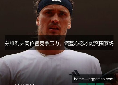 兹维列夫同位置竞争压力，调整心态才能突围赛场